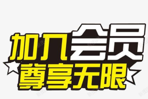 加入网站会员,免费学习各种收费培训课程!