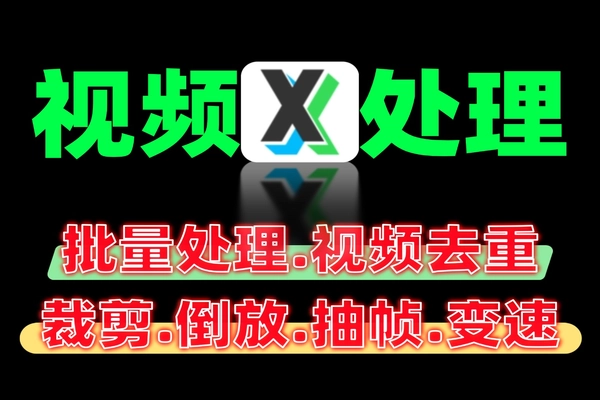 1分钟批量视频处理全能教程：去重·裁剪·特效·调色一键搞定