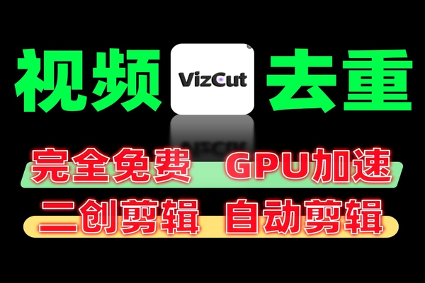 一键秒处理！全自动批量二创剪辑软件，开启视频剪辑新时代