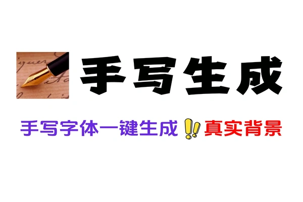 手写神器：一键生成超逼真手写体，满足多样需求且支持自定义背景，免费还免注册！软件工具