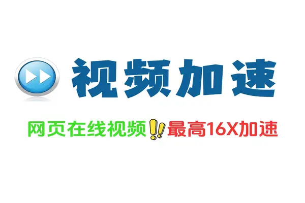 网盘视频网站全都16倍速播放且无限制适合大学生体质的视频倍速神器网盘网课全搞定Global Speed免费开源插件