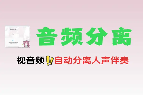 一键分离音频提取出伴奏音频和人声音频WAV格式免费软件工具