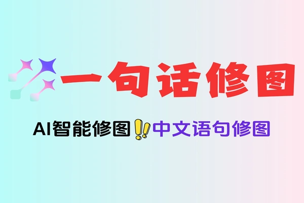 只需要“一句话”就能智能修图的AI生图神器