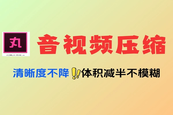 音视频压缩神器来了！画质不变体积减半，小白也能轻松搞定！免费软件工具