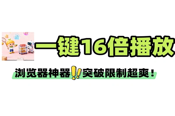 浏览器倍速播放神器！Global Speed 一键突破限制，16 倍速刷课太爽了