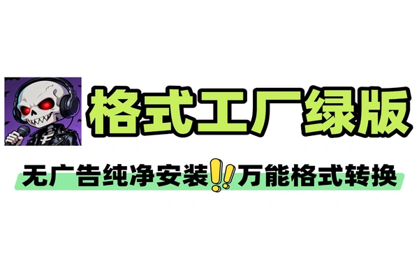 格式工厂无广告绿色版 万能音视频图片格式一键转换工具