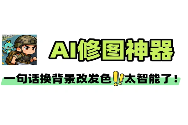 一句话就能换背景！这款AI修图神器太聪明了