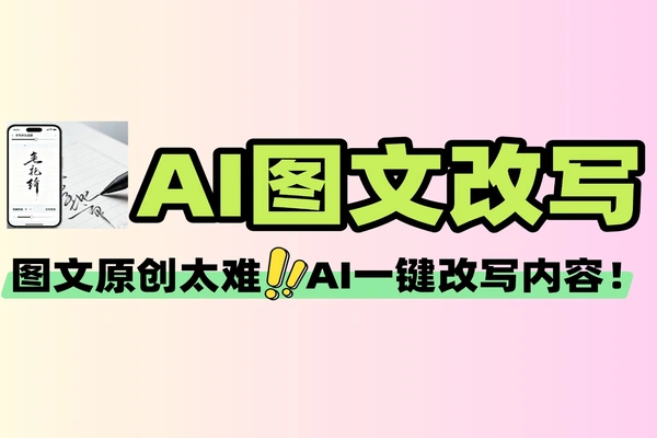 自媒体图文原创工具 小红书抖音热点抓取 + 一键改写 + 图片去重 快速过平台原创审核