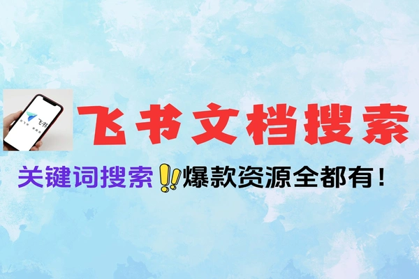 一键搜索飞书文档无需注册直接使用安卓系统