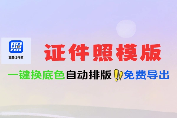 免费证件照神器安卓手机一键换底色排版软件工具