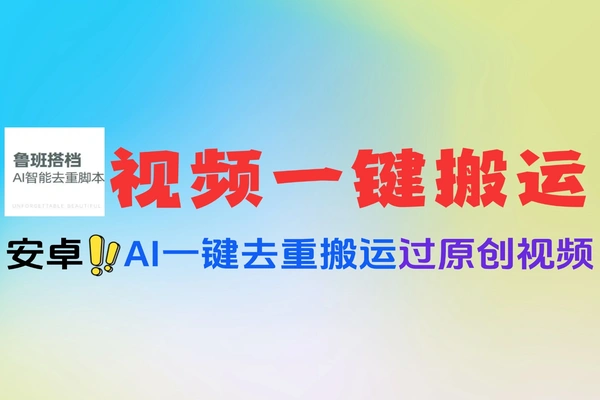 安卓视频搬运去重神器一键AI视频去重支持多种模式轻松过审免费软件工具