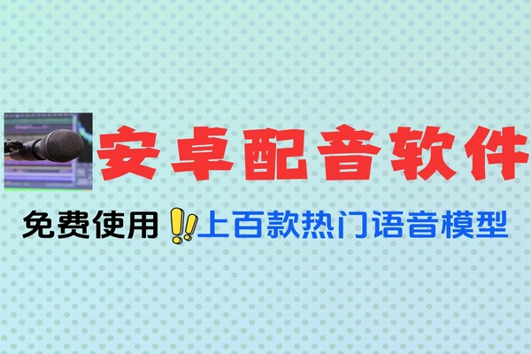 安卓免费文字转语音配音神器 无需注册直接用