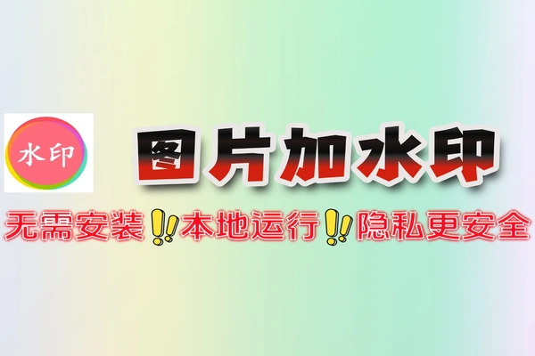 免费开源本地图片加水印无需安装拒绝上传隐私软件工具