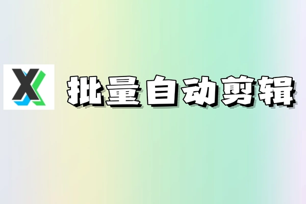 小咖批量剪辑助手 视频批量自动剪辑工具
