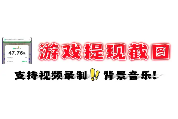 游戏提现截图生成器 微信聚星提现记录模拟工具