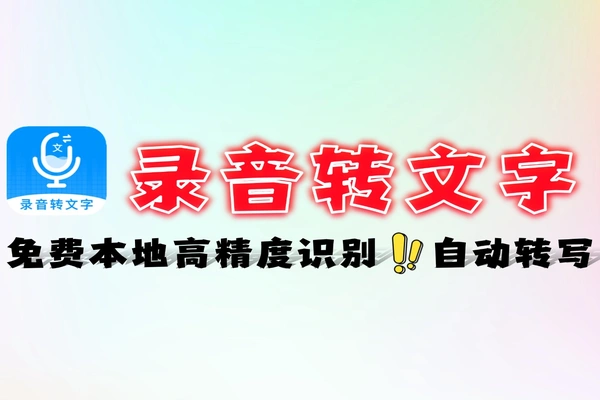 免费录音转文字本地运行一键提取时间轴准确率超高AI软件工具