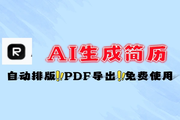 AI自动生成简历轻松钟搞定个人简历模板自定义免费软件工具