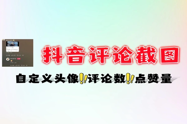 抖音评论区截图生成器 免费营销宣传图片制作工具
