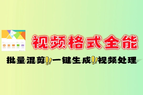 免费视频处理工具：格式转换·高清增强·一键编辑全能助手