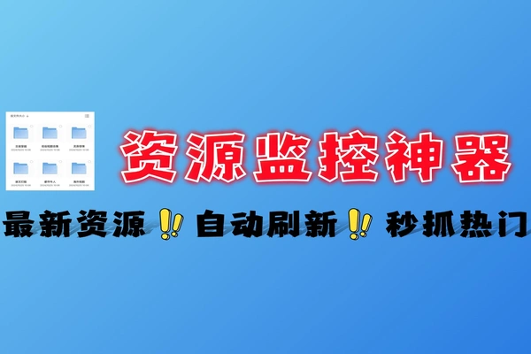 全网论坛资源自动监控软件 热门游戏工具实时更新