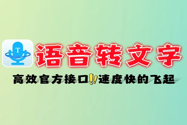 智能语音转文字神器 剪映快手必剪接口免费工具