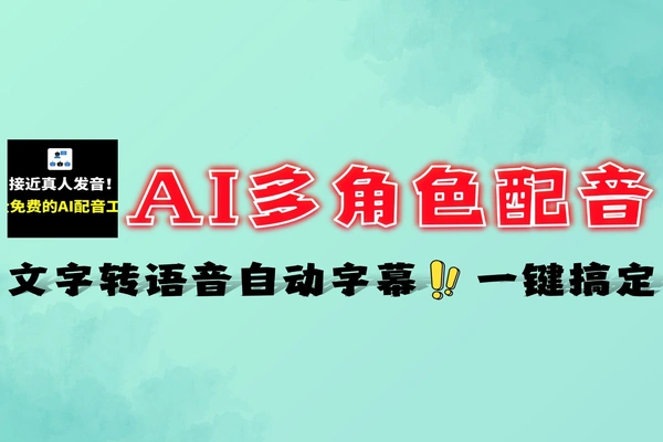 免费 AI 文字转语音软件 多角色配音自动字幕批量生成工具