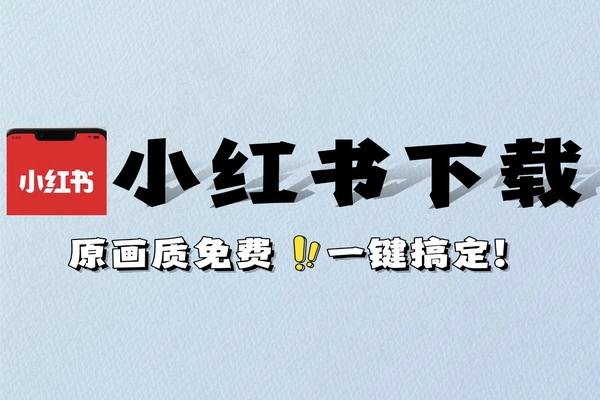 小红书去水印免费下载工具，手机电脑原画质保存图片视频 无广告一键操作