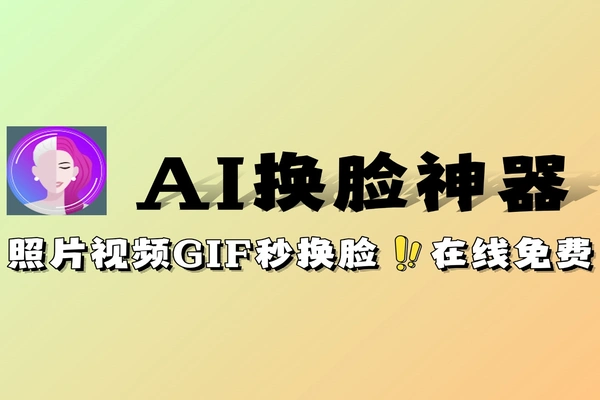 免费 AI 换脸工具 照片视频 GIF 在线一键换脸 无水印无需登录