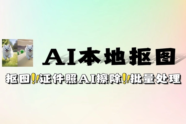 离线 AI 抠图软件 支持 Win/Mac 证件照制作 + 批量抠图 + AI 擦除工具