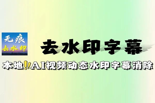本地 AI 视频去水印工具 静态动态水印字幕一键消除 免费无安装