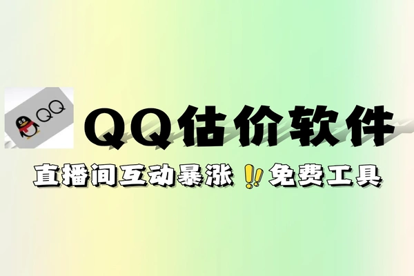 免费 QQ 号估值工具，直播间涨粉互动 QQ 号码价值评估软件