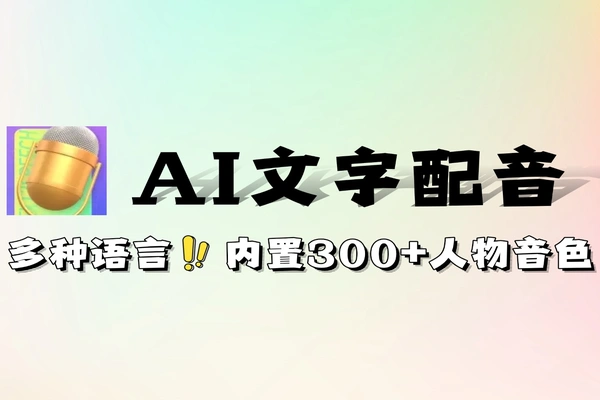 免费 AI 文字转语音工具 300 + 语音风格 50 + 语言可商用配音软件