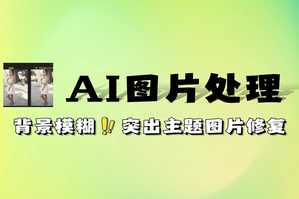 免费 AI 图片背景模糊工具 高清修复 主体突出 人像电商图专业景深效果