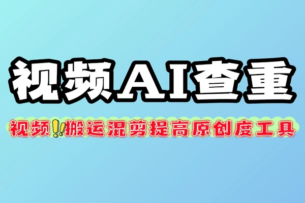 AI视频查重工具，批量检测相似度！混剪原创度提升，规避搬运风险多平台适用！