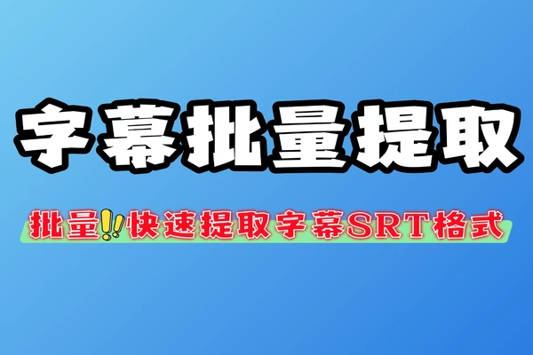 免费开源！视音频字幕批量提取工具 多格式输出超省心