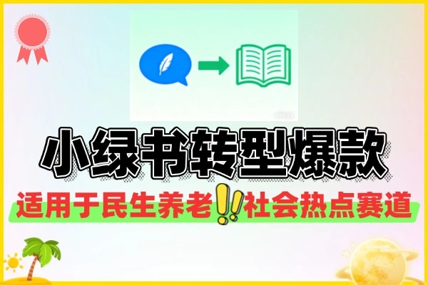 公众号流量道小绿书起号转型爆款