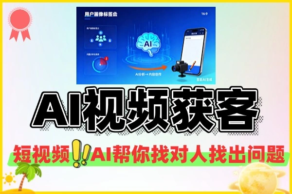 短视频获客捷径用AI帮你找对人找出问题