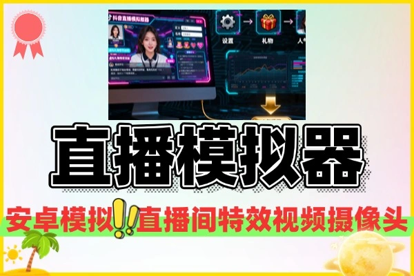 抖音直播模拟器自定义头像名称刷礼物评论人气直播模拟+使用教程