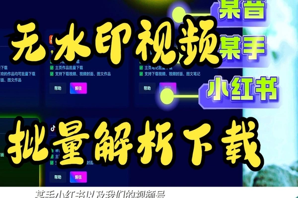 多平台无水印视频批量下载工具，自媒体素材一键保存神器