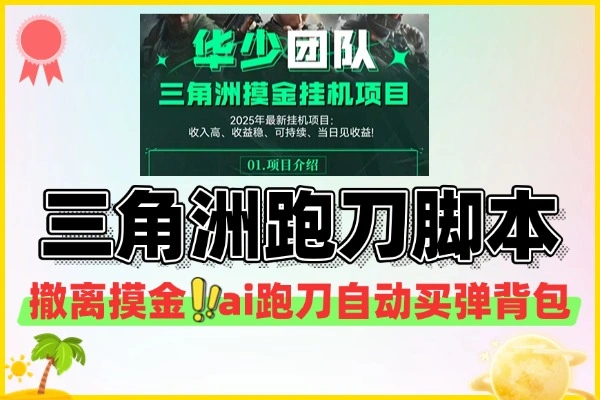 三角洲顶级跑刀脚本：全自动挂机，高收益快速变现！