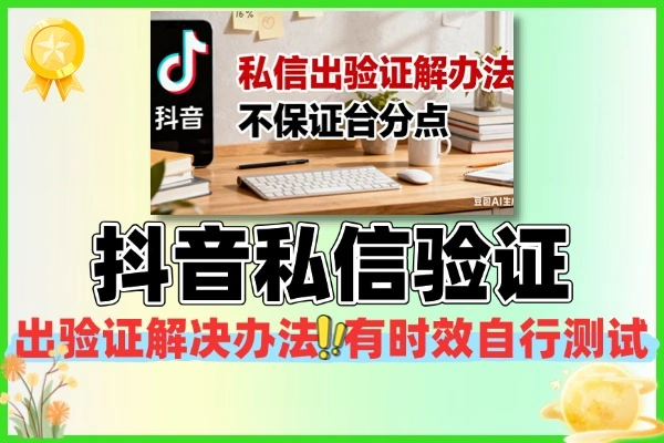 抖音私信出验证解决办法不保证百分百
