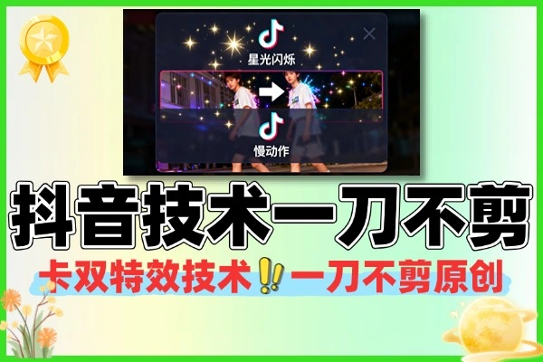 抖音卡双特效搬运技术一刀不剪条条原创