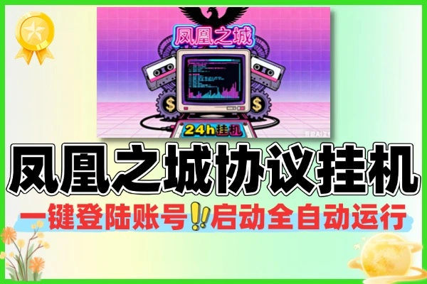 凤凰之城协议全自动挂机项目：小白轻松上手，稳定获利攻略