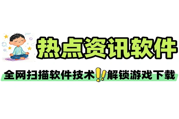 全网热点资讯软件 + 技术解锁 + 游戏跟踪下载 自媒体必备实用工具