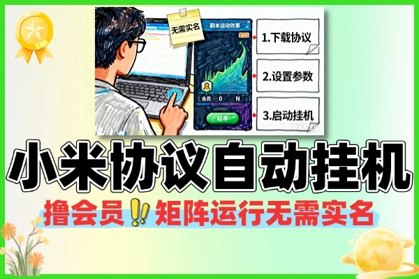 小米账号全自动挂机攻略：轻松撸会员，矩阵运行超便捷