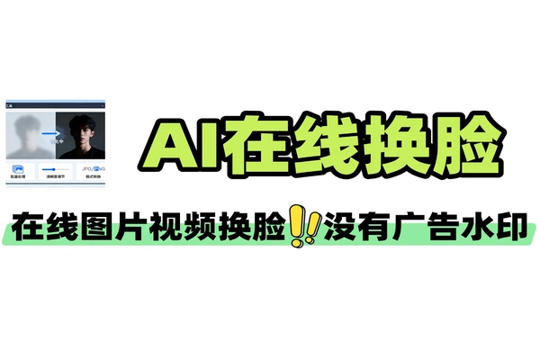 免费 AI 换脸工具在线使用！无广告无水印，图片视频 GIF 一键换脸