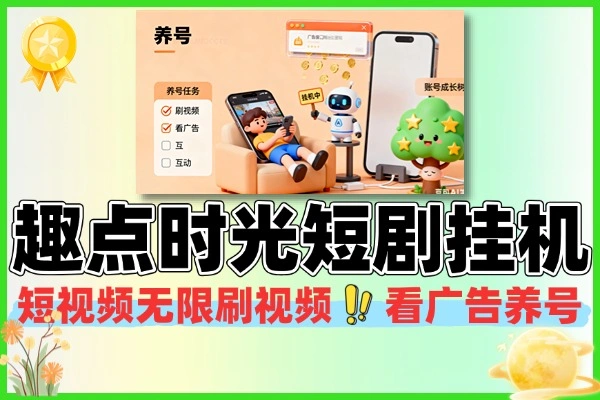 趣点时光短视频挂机：刷视频看广告轻松赚，月卡教程助上手