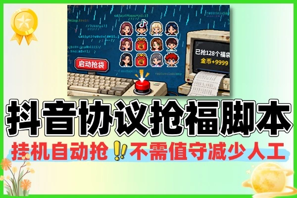 斗音智能协议抢福袋助手：全自动挂机，轻松抢钻石电脑等好礼