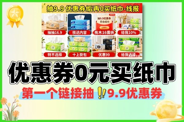 抽9.9优惠券然后0买纸巾-线报