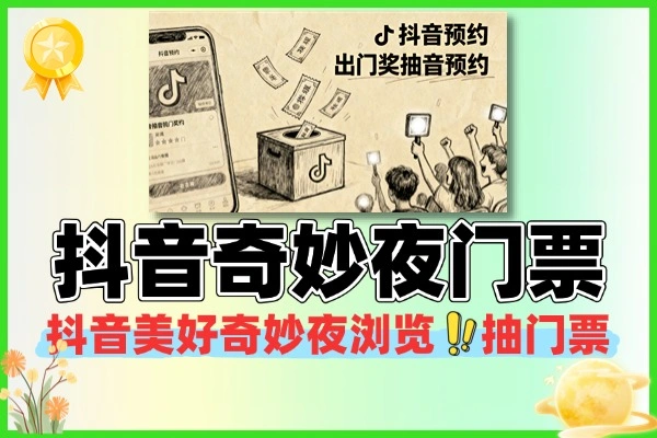 抖音美好奇妙夜：预约抽门票，赢取实物好礼！【线报】
